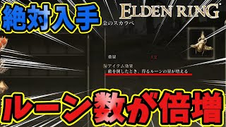 【ELDENRING】絶対入手!!「経験値効率が1.2倍になるタリスマン」の入手方法