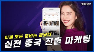 중국 왕홍 마케팅 이제는 실전이다!ㅣ중국 시장 마케팅 누구보다 잘 하는 방법 [왕홍EASY 12-Q\u0026A편]