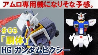 ガンプラ☆HGガンダムピクシー＃03胴体の製作編『機動戦士ガンダム クロス・ディメンション』