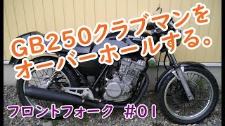 GB250クラブマンをオーバーホール(フロントフォーク #01)  Motorcycle Disassembly: Honda GB250 Front Suspension Part 1