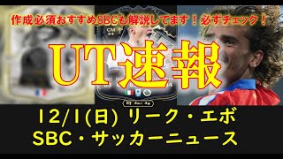 【FC25 UT速報】12/1 (日) 更新情報 (SBCリーク, 新エボ\