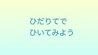 ひだりてのれんしゅうきょく