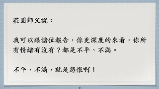 貪慾產生的根就是怨恨（一）慈悲沒有敵人，智慧不起煩惱（二）#莊圓師父#怨恨是創造痛楚的兇手#正法#宇宙運作法則#因果業力法則#自由意識法則#吸引力法則#超越因果#空性#影片#profile