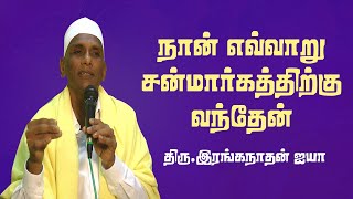 நான் வடலூர் வந்த கதை | நான் சன்மார்க்கி | Thiru.Ranganathan Ayya | #Aruljothi #Vallalar