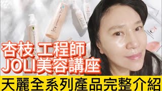 天麗生技《工程師》杏枝💎天麗JOLI全系列產品 美容講座【家羚顧問體系2021年度業績成長最快速團隊】LINE:syu4520