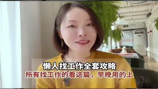 懒人找工作全套攻略