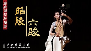 Pipa: Six Steeds of Zhao Mausoleum - Dong Xiaolin  |  China National Traditional Orchestra