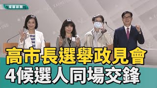 公辦政見會|高雄市長選舉政見會登場 4候選人同場交鋒