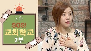 SOS! 교회학교 2부│변화가 필요해│가장 필요한 것은?│21회 풀버전│CBS TV 다음세움2