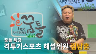 [꿈틀 특강] 격투기스포츠 해설위원 김남훈