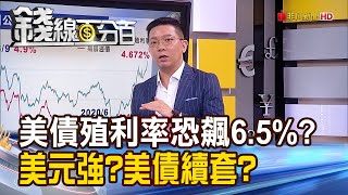 《美債殖利率恐飆6.5%? 美元強?美債續套?》【錢線百分百】20231025-3│非凡財經新聞│