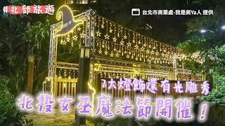 北投女巫魔法節開催！7大燈飾還有光雕秀　順遊地熱谷溫泉｜ETtoday旅遊雲