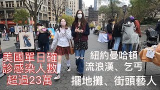 美國單日新增感染病毒人數已經超過23萬，嚴重疫情期間民眾在街道邊擺地攤、賣藝 、用餐 Union Square, Manhattan, New York, USA