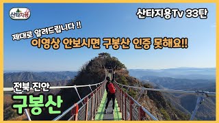 9개의 봉을 타는구봉산 하늘다리!! 인증은 저하늘로~