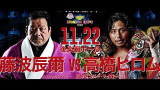 【特報】11.22 藤波辰爾 VS 高橋ヒロム