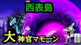 【にゃんこ大戦争】魔界編 西表島 大神官マモーンとの最終決戦！