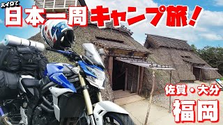 バイクで日本一周キャンプ旅【#47】これが噂の志賀島！あのモトブロガーをたずねて三千里。