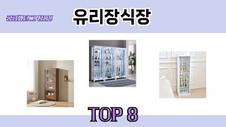 궁금했던 그 상품! 유리장식장 추천 TOP 8