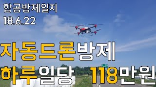 자동드론방제 하루일당 118만원? 현직드론방제사의 항공방제일지 1탄 농업용드론 XAIRCRAFT P20 지페이(2017)