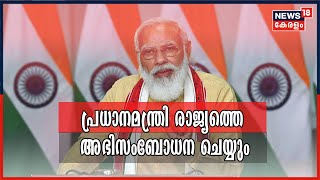 പ്രധാനമന്ത്രി അൽപസമയത്തിനകം രാജ്യത്തെ അഭിസംബോധന ചെയ്യും | PM Modi to address Nation