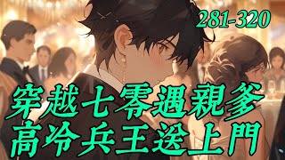 《穿越七零遇亲爹 ，高冷兵王送上门》281-320　23世纪黑道千金，替父报仇，与敌人同归于尽之后。　　再睁眼，她——穿越了。　　当脑海里闪现出的一幕幕记忆。　　气的她，差点没原地去世。