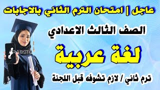 اقوي امتحان لغة عربية الصف الثالث الاعدادي ترم ثاني| مراجعة نهائية تالتة اعدادي عربي اخر العام متوقع