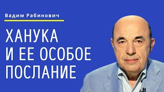 📘 Ханука (5783). Ханука и ее особое послание | Вадим Рабинович