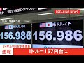 【速報】円相場1ドル=157円突破　約34年ぶりの円安水準を再び更新｜tbs news dig