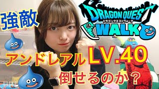 【ドラクエウォーク】強敵アンドレアルLv40に挑戦！！マヌーサがほんと厄介！！