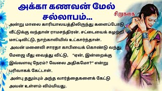 அக்கா கணவன் மேல் காதல் கொண்டு வாழாவெட்டியான தங்கை  #படித்ததில்பிடித்தது #சிறுகதை #tamilkathaigal