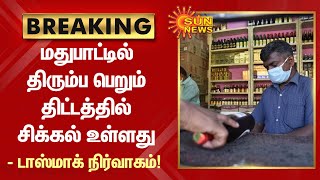 மதுபாட்டில் திரும்ப பெறும் திட்டத்தில் சிக்கல் உள்ளது - டாஸ்மாக் நிர்வாகம்! | #TASMAC | #MadrasHC