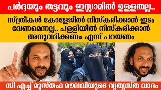 'പർദ്ദയും തട്ടവും ഇസ്ലാമിൽ ഉള്ളതല്ല.. ഇസ്ലാമിൽ സ്ത്രീയും പുരുഷനം തുല്യരാണ്' C H Musthafa Moulavi