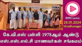 கே.வி.எஸ் பள்ளி 1978ஆம் ஆண்டு எஸ்.எஸ்.எல்.சி மாணவர்கள் சங்கமம்