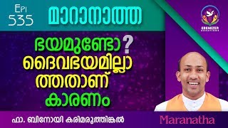 ഭയമുണ്ടോ? ദൈവഭയമില്ലാത്തതാണ് കാരണം | Maranatha | Episode 535