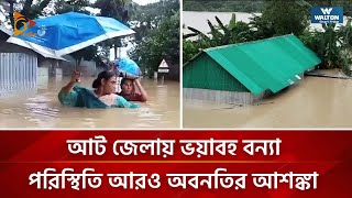 আট জেলায় ভয়াবহ বন্যা, পরিস্থিতি আরও অবনতির আশঙ্কা | Nagorik TV