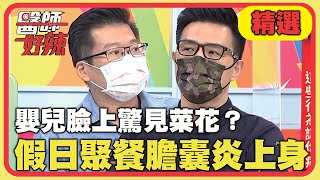 嬰兒臉上驚見菜花？假日聚餐恐讓「急性膽囊炎」找上身？！【醫師好辣】精選 EP1182｜蔣偉文 吳昭寬