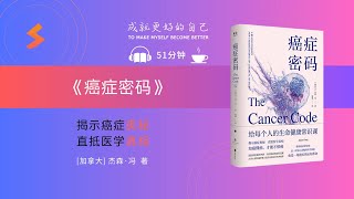 听书 | 《癌症密码》 | 给每个人的生命健康常识课 | A course for everyone on the common sense of life and health