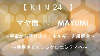 マヤ暦KIN24/KIN24の有名人/宇宙から惜しみなく降り注ぐエネルギーをイメージして共振しシンクロに出会えるチャンネル♡【西暦2021.1.7＝マヤ暦KIN24】毎朝6時あなたをニコやかにします♡