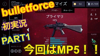 初！！bullet force実況 part1