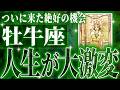 牡牛座さん必ず見てください。人生を見つめ直す時です【鳥肌級タロットリーディング】