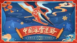 《中国冰雪道路》出发篇   第一集:  从这里出发