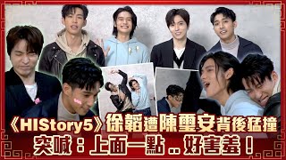 《HIStory5》徐韜遭陳璽安背後猛撞　突喊：上面一點..好害羞！