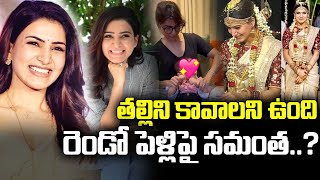 తల్లి ని కావాలని ఉంది..రెండో పెళ్లి పై సమంత..?|TS24 News