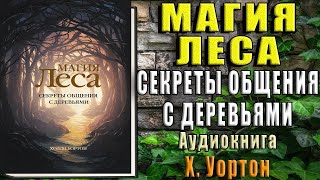 Магия леса. Секреты общения с деревьями  (Холли Уортон) Аудиокнига