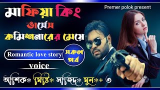 মাফিয়া কিং vs কমিশনারের মেয়ে || সকল পর্ব || মাফিয়ার গল্প || ft: Ashik,misty || premer polok