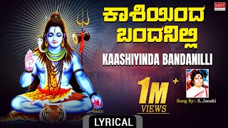 Lord Shiva Devotional Song | ಕಾಶಿಯಿಂದ ಬಂದನಿಲ್ಲಿ | S.Janaki | Kaashiyinda Bandanalli | Lyrical Video