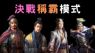 三國志11決戰稱霸模式｜古代武將如何取得？ ▶ 條件是打新手教學