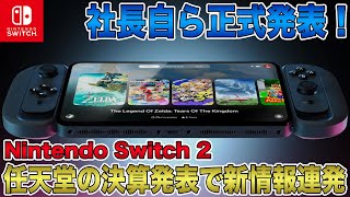 【Switch 2】社長自ら正式発表！任天堂の決算発表で後継機についての新情報連発！Switch Onlineとの互換性も？これはもうPS5 Proに圧勝の予感！【ニンテンドースイッチ2】