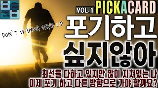 바보타로 -포기하고 싶지 않아-VOL.1- PICK A CARD(296)