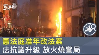 憲法庭准年改法案 法抗議升級 放火燒警局｜TVBS新聞 @internationalNewsplus